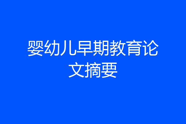 婴幼儿早期教育论文摘要