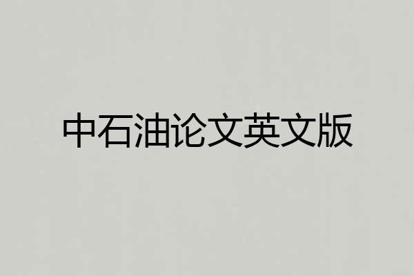 中石油论文英文版