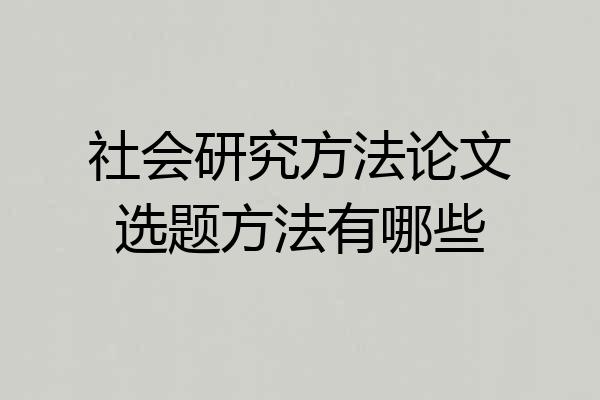 社会研究方法论文选题方法有哪些