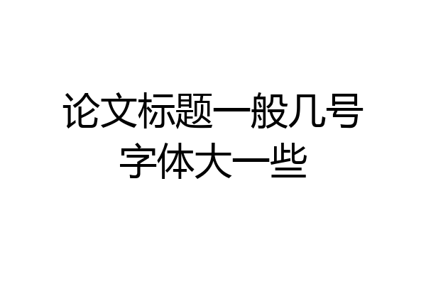 论文标题一般几号字体大一些