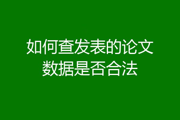如何查发表的论文数据是否合法