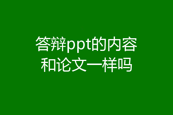 答辩ppt的内容和论文一样吗