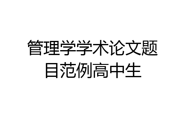管理学学术论文题目范例高中生