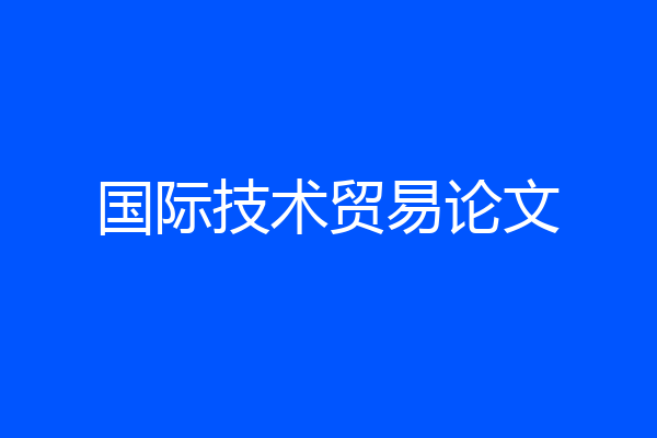 国际技术贸易论文