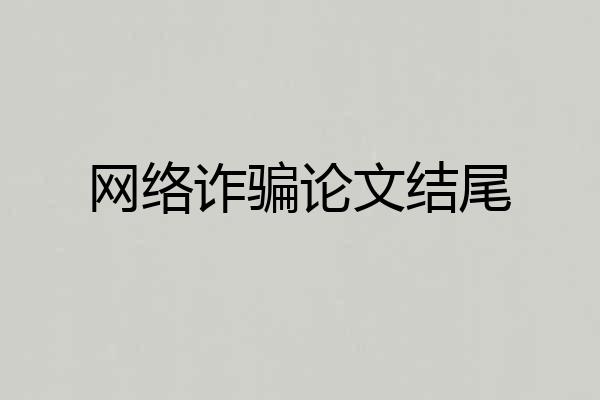 网络诈骗论文结尾