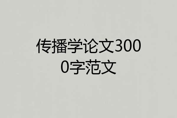 传播学论文3000字范文