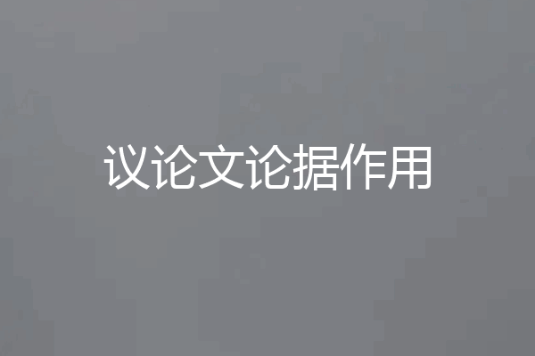 议论文论据作用