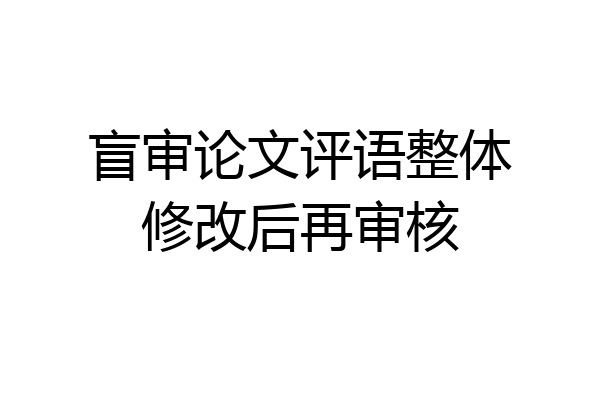 盲审论文评语整体修改后再审核