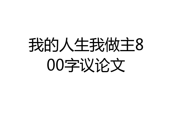 我的人生我做主800字议论文