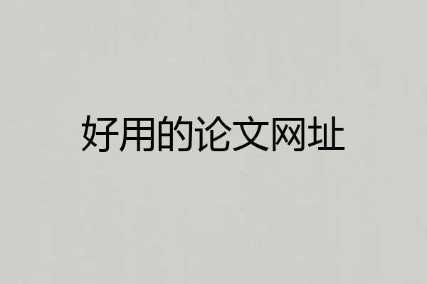 好用的论文网址