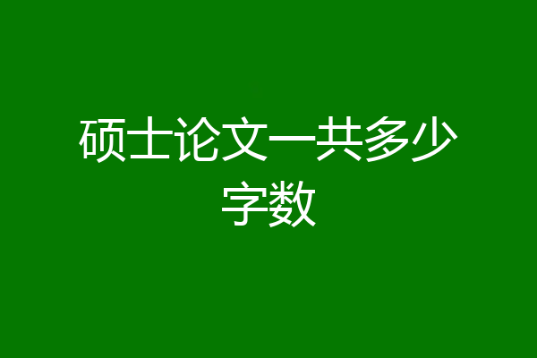 硕士论文一共多少字数