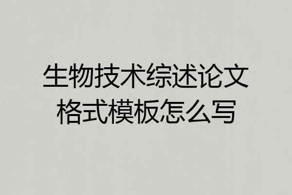 生物技术综述论文格式模板怎么写