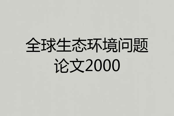 全球生态环境问题论文2000