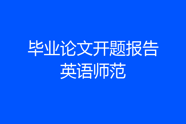 毕业论文开题报告英语师范