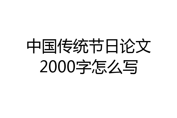 中国传统节日论文2000字怎么写