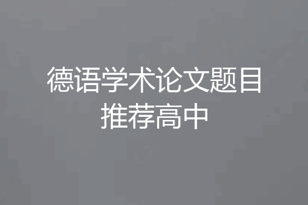 德语学术论文题目推荐高中