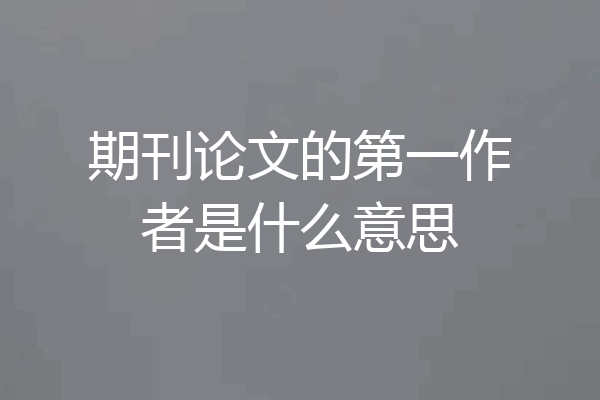 期刊论文的第一作者是什么意思