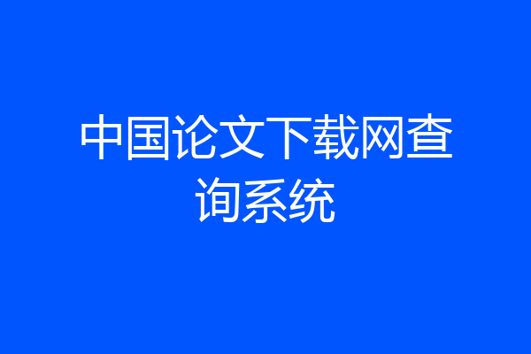 中国论文下载网查询系统
