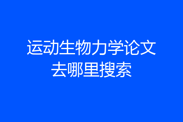 运动生物力学论文去哪里搜索