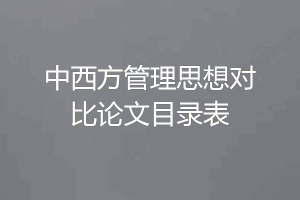 中西方管理思想对比论文目录表