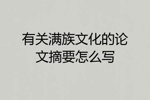 有关满族文化的论文摘要怎么写
