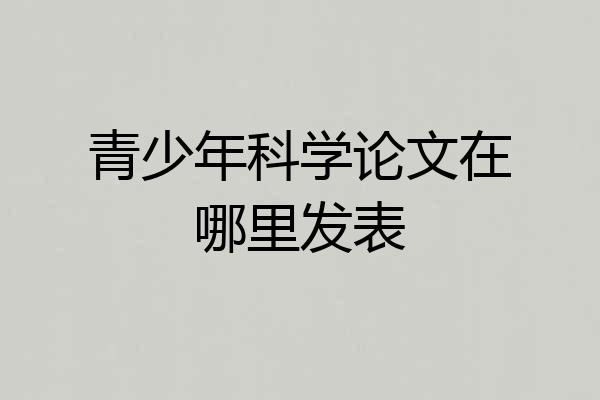 青少年科学论文在哪里发表