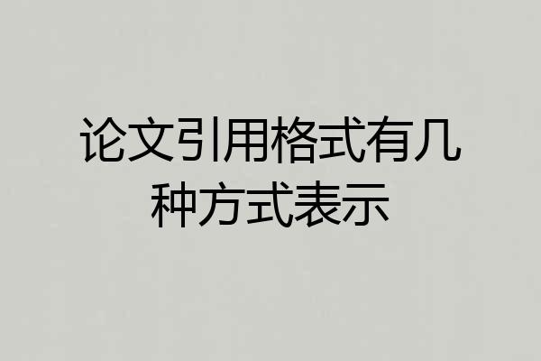 论文引用格式有几种方式表示