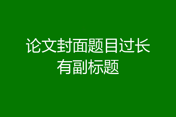 论文封面题目过长有副标题