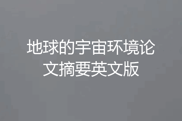 地球的宇宙环境论文摘要英文版
