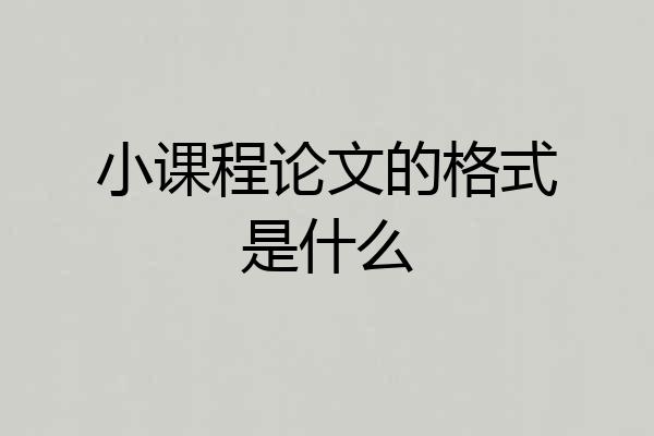 小课程论文的格式是什么
