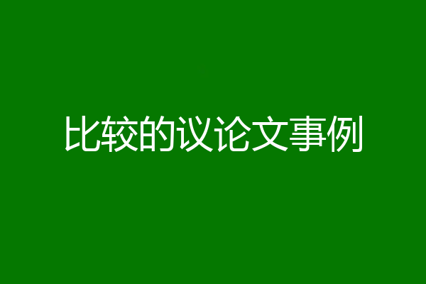 比较的议论文事例