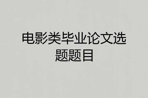 电影类毕业论文选题题目