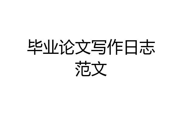 毕业论文写作日志范文