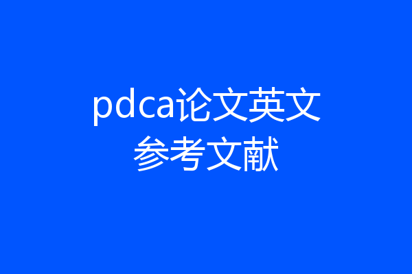 pdca论文英文参考文献