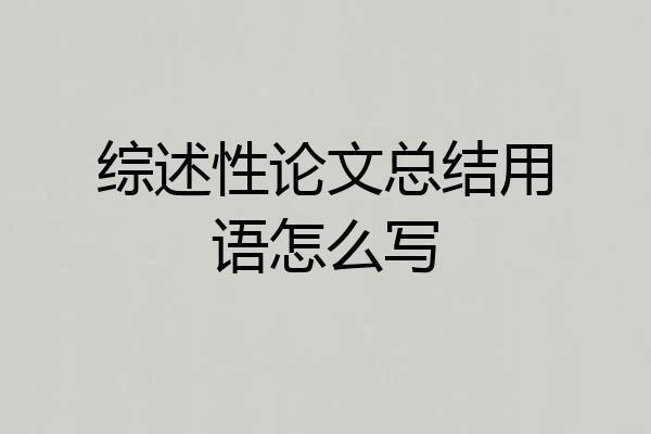 综述性论文总结用语怎么写