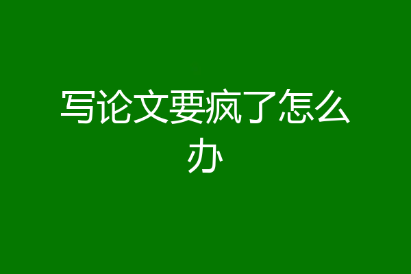 写论文要疯了怎么办