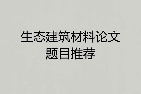 生态建筑材料论文题目推荐