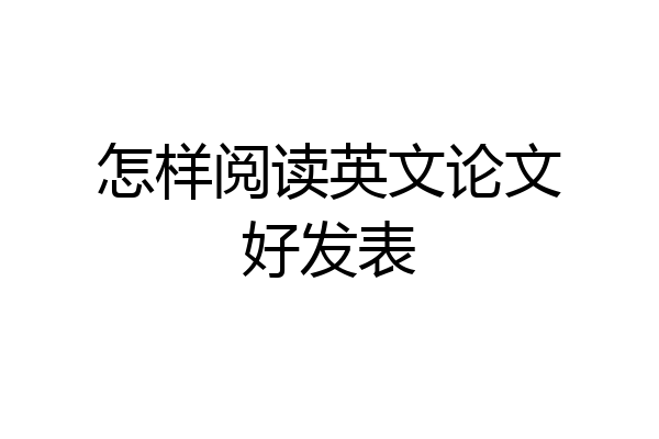 怎样阅读英文论文好发表