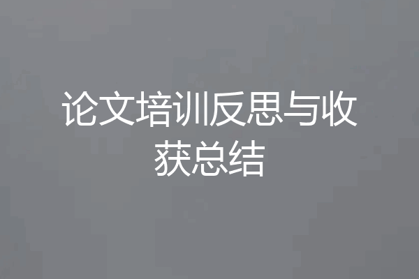 论文培训反思与收获总结