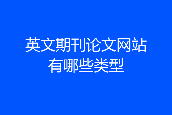 英文期刊论文网站有哪些类型