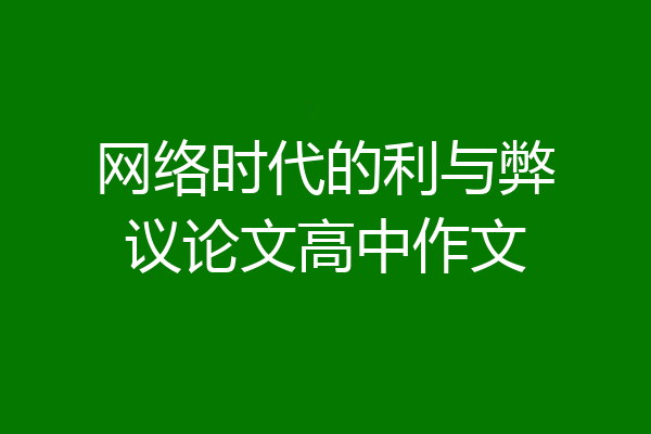 网络时代的利与弊议论文高中作文