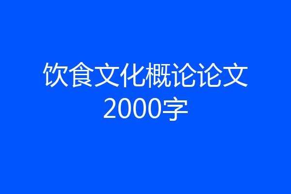 饮食文化概论论文2000字