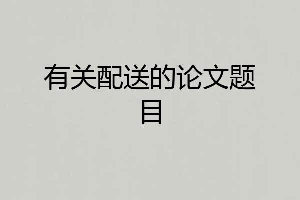 有关配送的论文题目