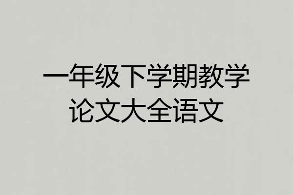一年级下学期教学论文大全语文