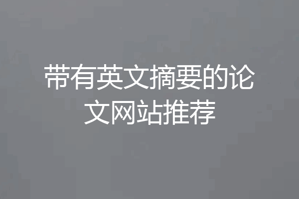 带有英文摘要的论文网站推荐