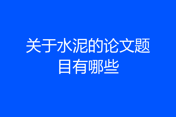 关于水泥的论文题目有哪些