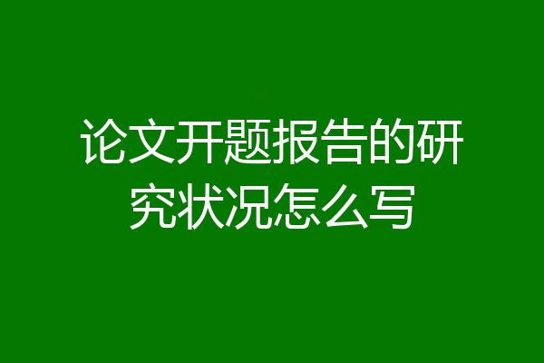 论文开题报告的研究状况怎么写