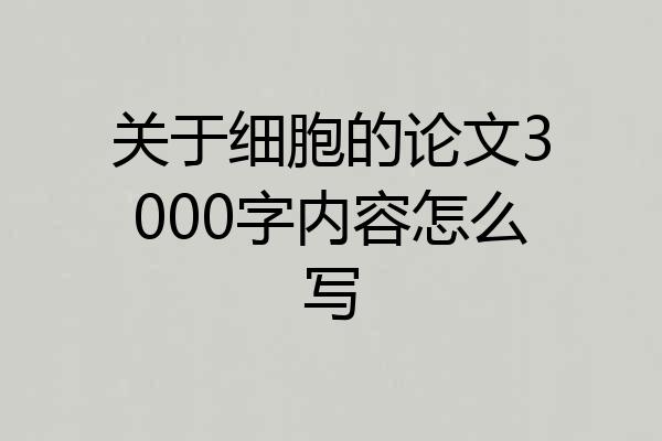 关于细胞的论文3000字内容怎么写