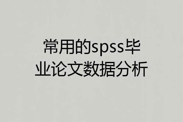常用的spss毕业论文数据分析