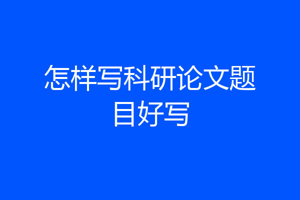 怎样写科研论文题目好写